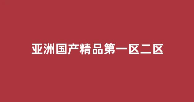 国产精品欧美在线观看：亚洲国产精品第一区二区 (5)